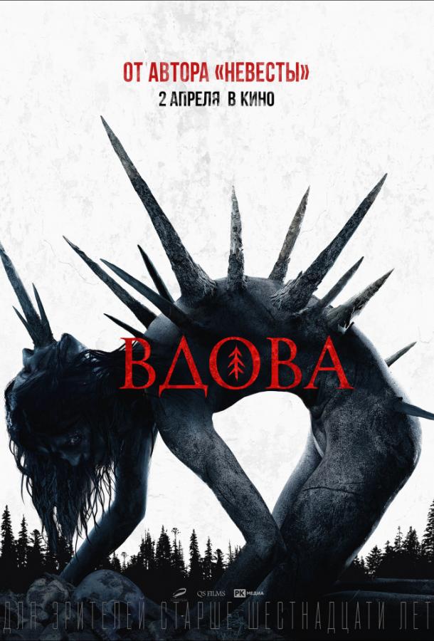 Постер к Вдова (2020)