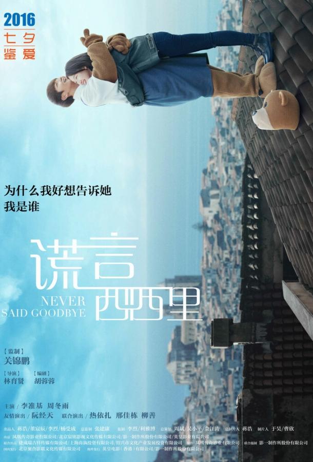 Постер к Никогда не прощайся (2016)