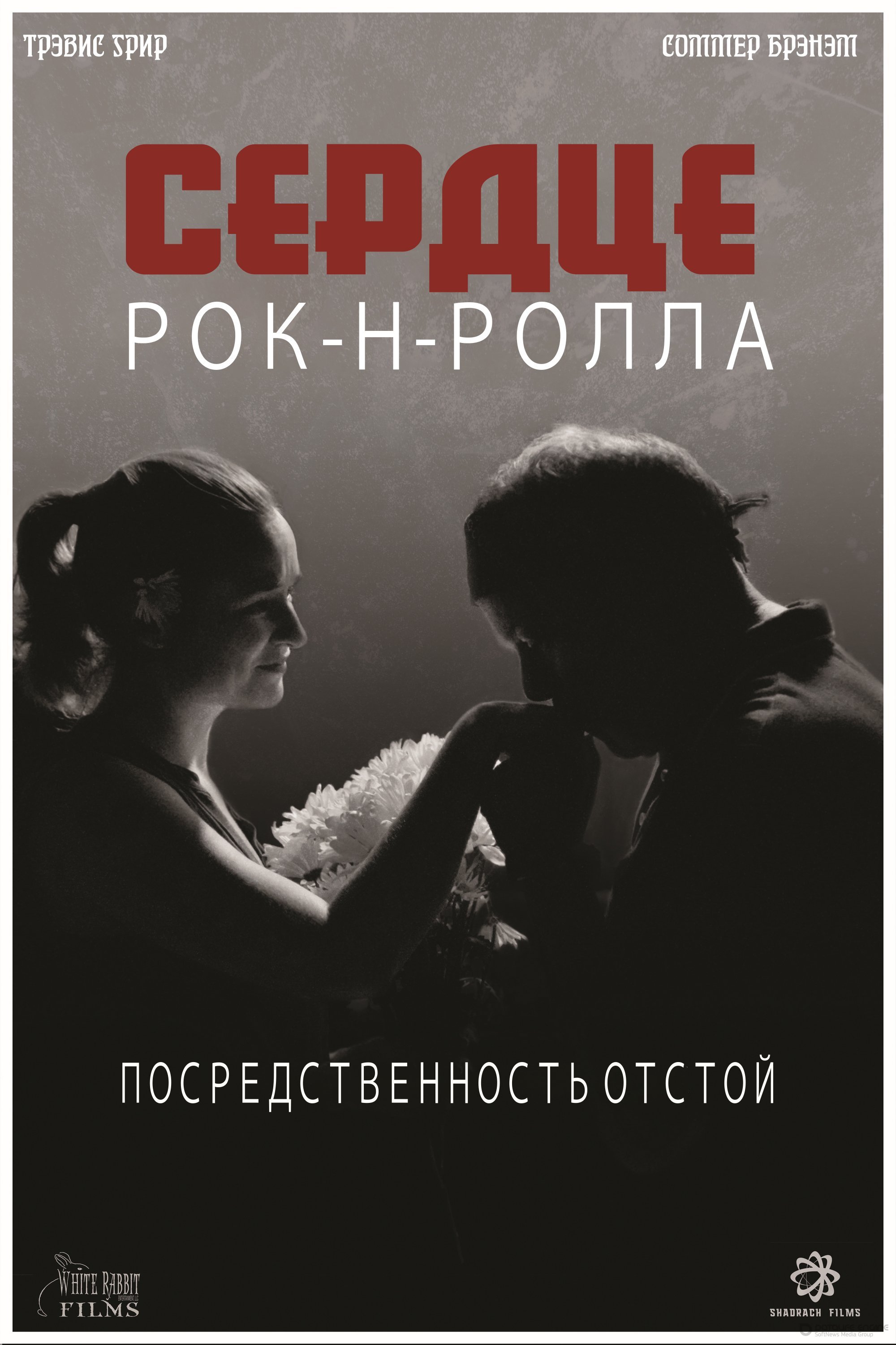 Постер к Сердце рок-н-ролла (2019)