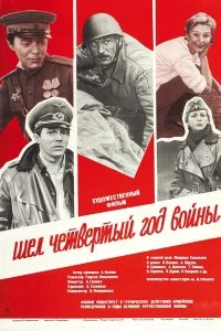 Постер к Шел четвертый год войны... (1983)