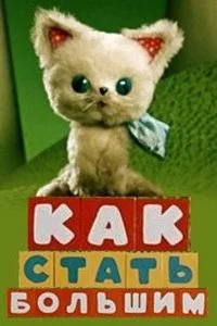 Постер к Как стать большим (1967)
