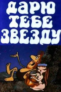 Постер к Дарю тебе звезду (1974)
