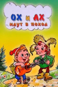 Постер к Ох и Ах идут в поход (1977)