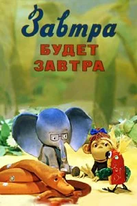 Постер к Завтра будет завтра (1979)