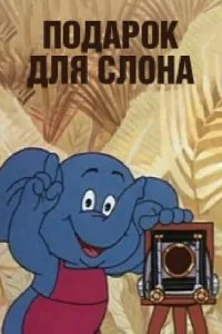 Постер к Подарок для слона (1984)