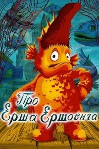 Постер к Про Ерша Ершовича (1979)