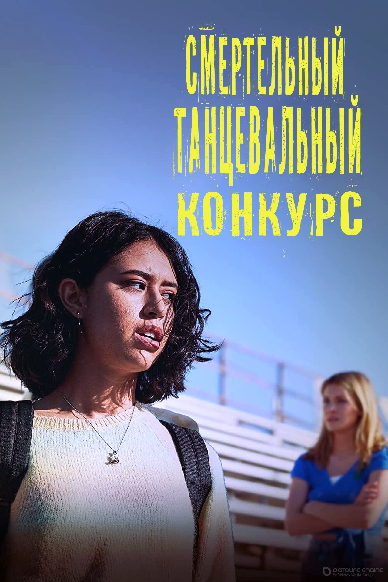 Постер к Смертельный танцевальный конкурс (2022)
