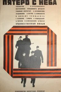 Постер к Пятеро с неба (1969)