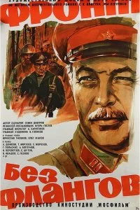 Постер к Фронт без флангов (1974)