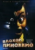 Постер к Плохой Пиноккио (1996)