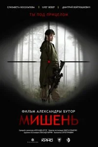Постер к Мишень (2020)