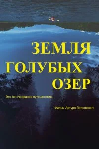 Постер к Земля Голубых озёр (2021)