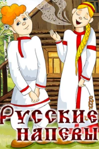 Постер к Русские напевы (1972)