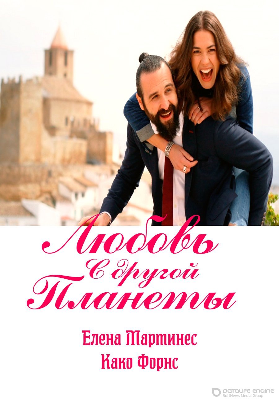 Постер к Любовь с другой планеты (2019)