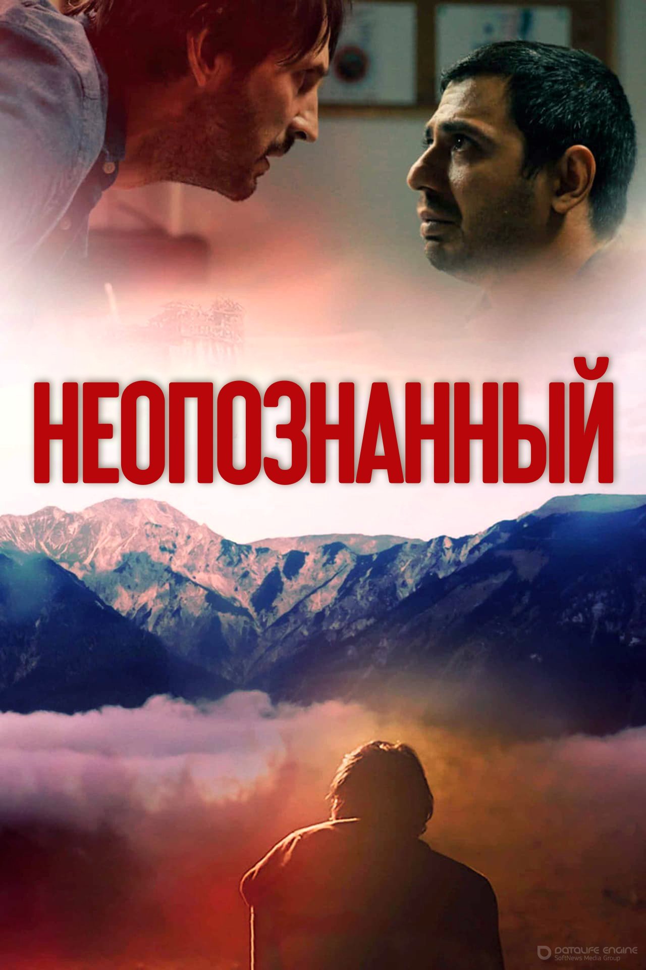 Постер к Неопознанный (2020)
