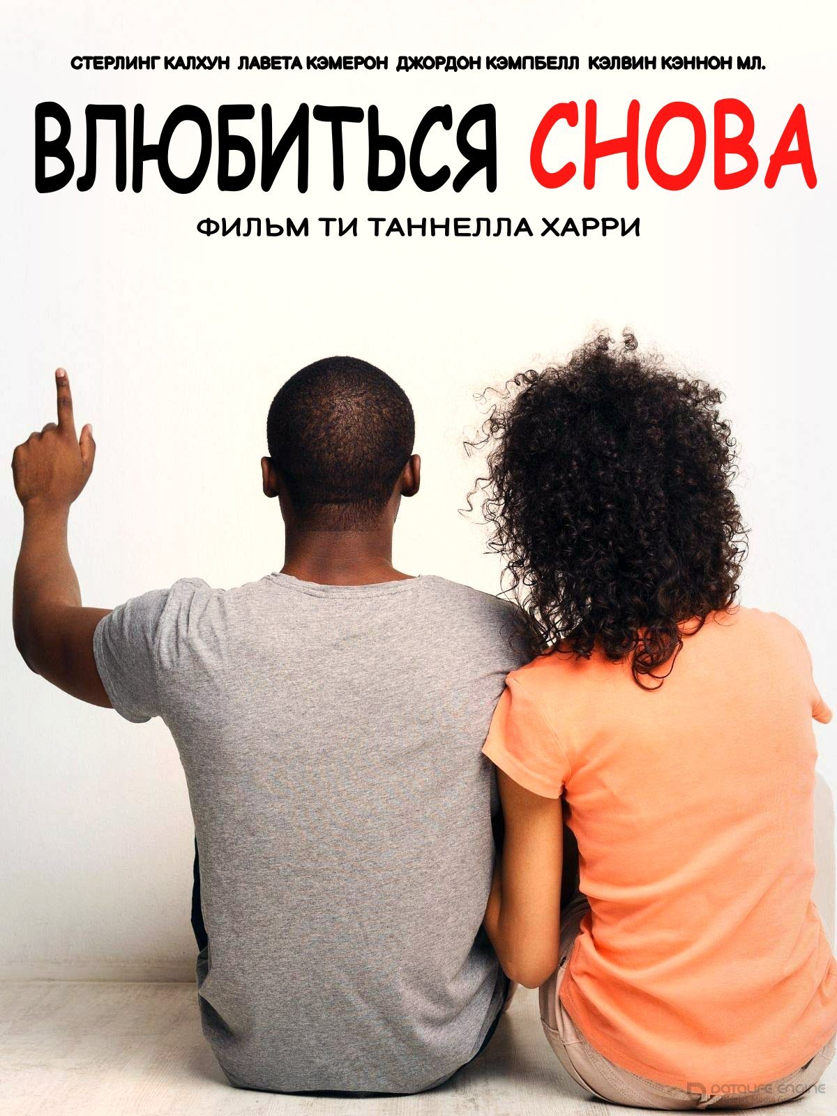 Постер к Влюбиться снова (2020)