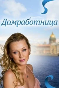 Постер к Домработница (2011)
