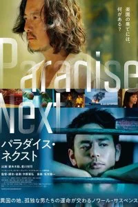 Постер к Рай на земле (2019)