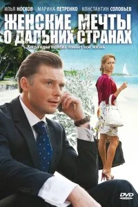 Постер к Женские мечты о дальних странах (1 сезон)
