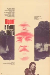 Постер к Фронт в тылу врага (1 сезон)