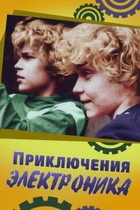 Постер к Приключения Электроника (1 сезон)