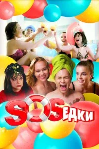 Постер к S.O.S.едки (1 сезон)