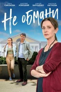 Постер к Не обмани (1 сезон)