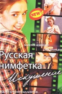 Постер к Русская нимфетка: Искушение (2004)