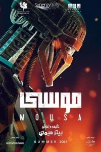 Постер к Муса (2021)