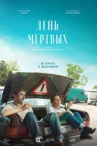 Постер к День мертвых (2021)