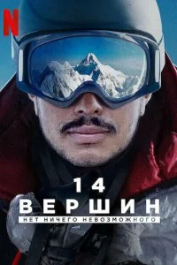 Постер к 14 вершин: Нет ничего невозможного (2021)