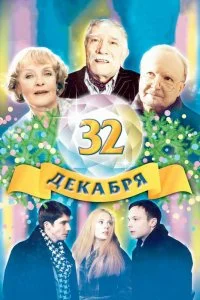 Постер к 32 декабря (2004)