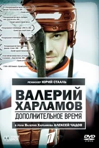 Постер к Валерий Харламов. Дополнительное время (2007)