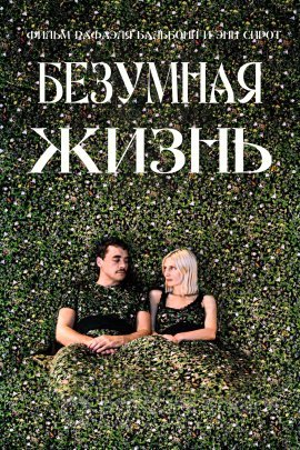 Постер к Безумная жизнь (2020)