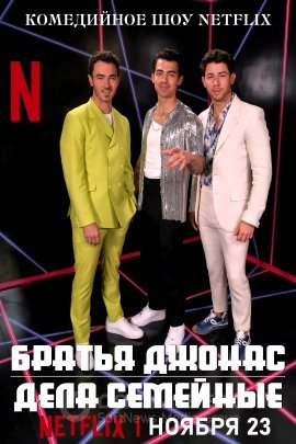 Постер к Братья Джонас: Дела семейные (2021)