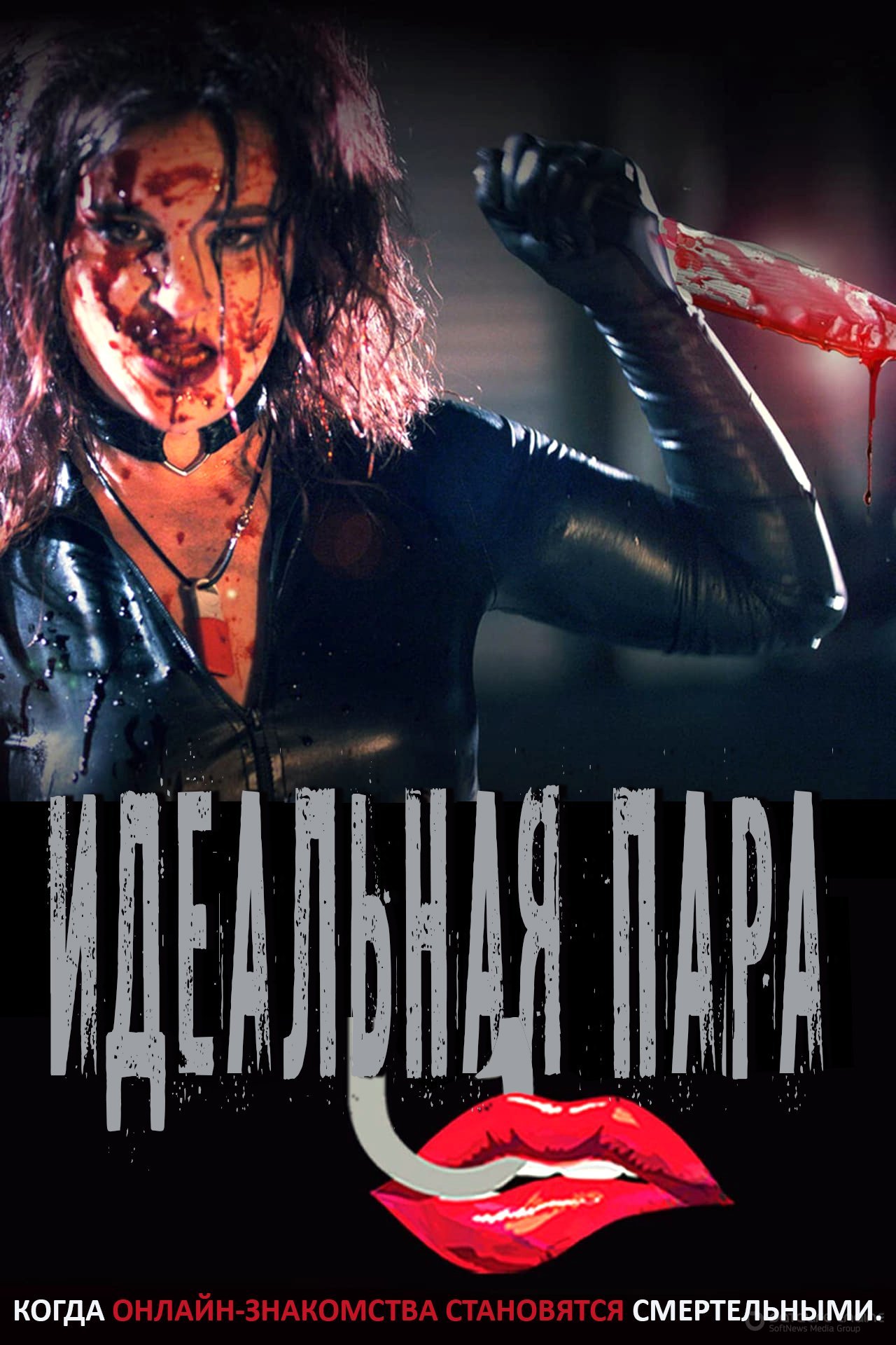 Постер к Идеальная пара (2020)