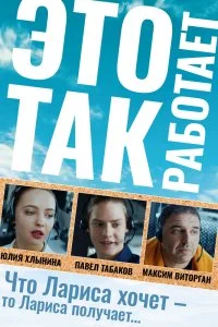 Постер к Это так работает (2020)