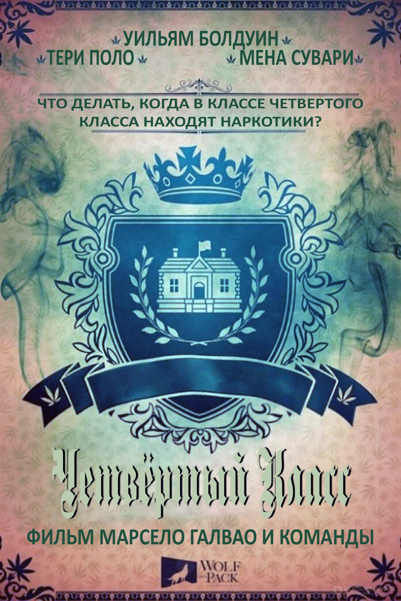 Постер к Четвертый класс (2020)