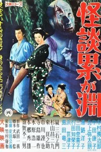 Постер к Призраки болота Касане (1957)