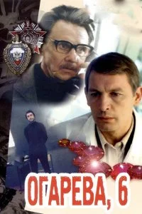 Постер к Огарева, 6 (1981)