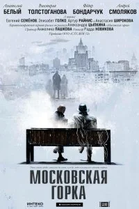 Постер к Московская горка (2020)