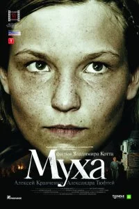 Постер к Муха (2008)