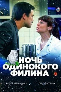 Постер к Ночь одинокого филина (2012)