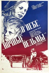 Постер к В небе «ночные ведьмы» (1981)