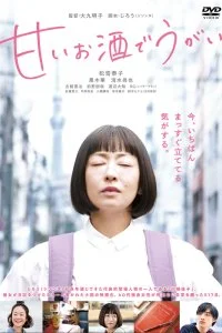 Постер к Полоскать горло сладким саке (2019)