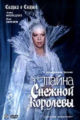 Постер к Тайна Снежной королевы (1986)