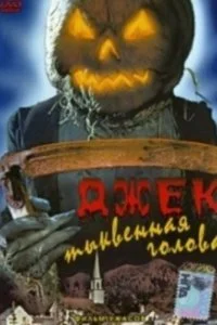Постер к Джек тыквенная голова (1995)