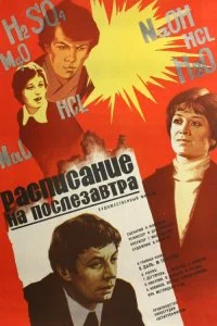 Постер к Расписание на послезавтра (1979)