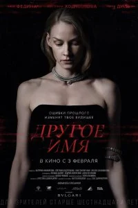 Постер к Другое имя (2022)