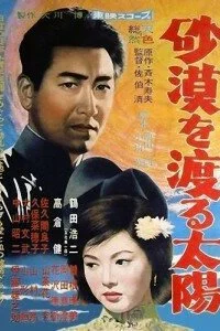 Постер к Солнце пересекает пустыню (1960)